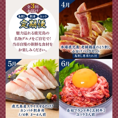 【全3回】鳥刺し・刺身・ユッケ定期便　K000-T2504