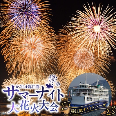錦江湾ナイトクルーズ(かごしま錦江湾サマーナイト大花火大会)　K168-002