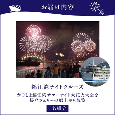 錦江湾ナイトクルーズ(かごしま錦江湾サマーナイト大花火大会)　K168-002