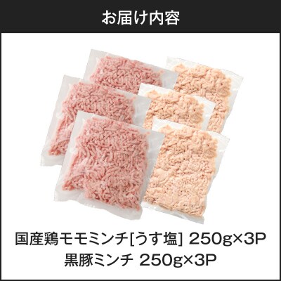 国産鶏モモミンチ<うす塩>+黒豚ミンチセット 計1.5kg　K025-017_03