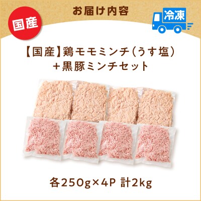 国産鶏モモミンチ<うす塩>+黒豚ミンチセット 計2kg　K025-017_04