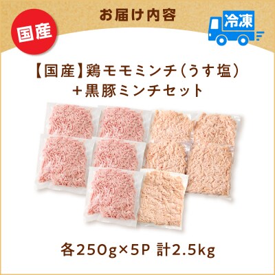国産鶏モモミンチ＜うす塩＞+黒豚ミンチセット 計2.5kg　K025-017_05
