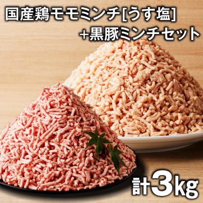 国産鶏モモミンチ<うす塩>+黒豚ミンチセット 計3kg　K025-017_06