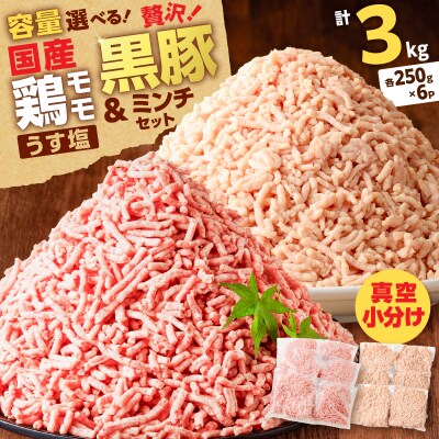 国産鶏モモミンチ＜うす塩＞+黒豚ミンチセット 計3kg　K025-017_06