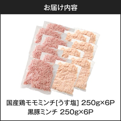 国産鶏モモミンチ<うす塩>+黒豚ミンチセット 計3kg　K025-017_06