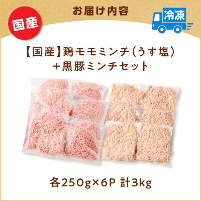 国産鶏モモミンチ＜うす塩＞+黒豚ミンチセット 計3kg　K025-017_06