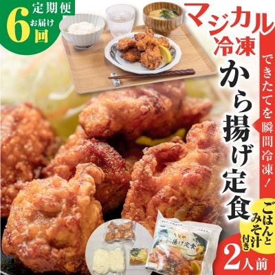 【全6回定期便】マジカル冷凍から揚げ定食　K258-T02_b