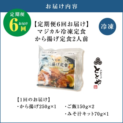 【全6回定期便】マジカル冷凍から揚げ定食　K258-T02_b