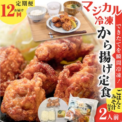 【全12回定期便】マジカル冷凍から揚げ定食　K258-T02_c