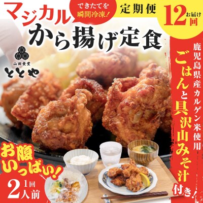 【全12回定期便】マジカル冷凍から揚げ定食　K258-T02_c