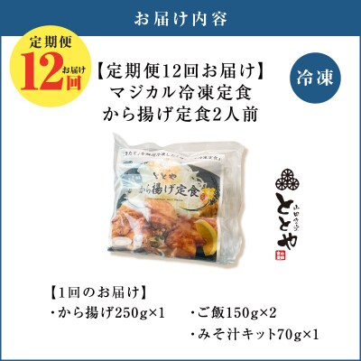 【全12回定期便】マジカル冷凍から揚げ定食　K258-T02_c