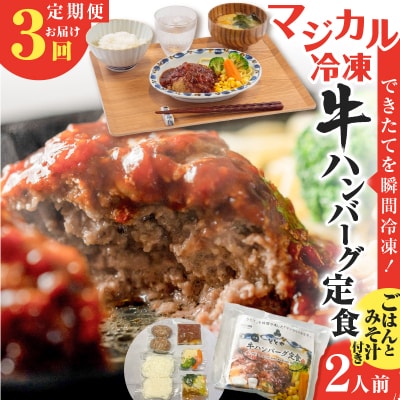 【全3回定期便】マジカル冷凍牛ハンバーグ定食　K258-T03_a