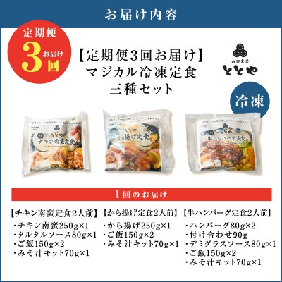 【全3回定期便】マジカル冷凍定食三種セット　K258-T04_a