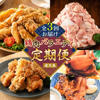 【全3回】鶏肉バラエティ定期便　K000-T2507