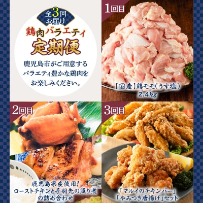 【全3回】鶏肉バラエティ定期便　K000-T2507