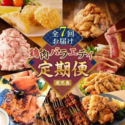 【全7回】鶏肉バラエティ定期便　K000-T2509