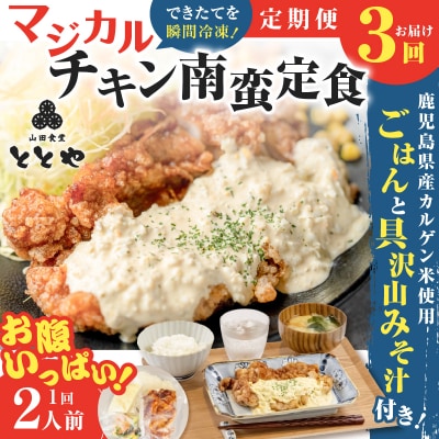 【全3回定期便】マジカル冷凍チキン 南蛮定食　K258-T01_a