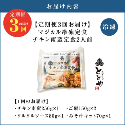 【全3回定期便】マジカル冷凍チキン 南蛮定食　K258-T01_a