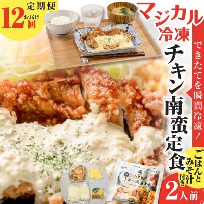 【全12回定期便】マジカル冷凍チキン 南蛮定食　K258-T01_c