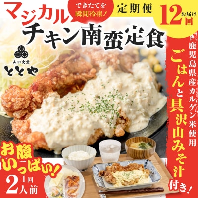 【全12回定期便】マジカル冷凍チキン 南蛮定食　K258-T01_c