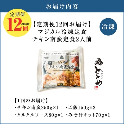 【全12回定期便】マジカル冷凍チキン 南蛮定食　K258-T01_c