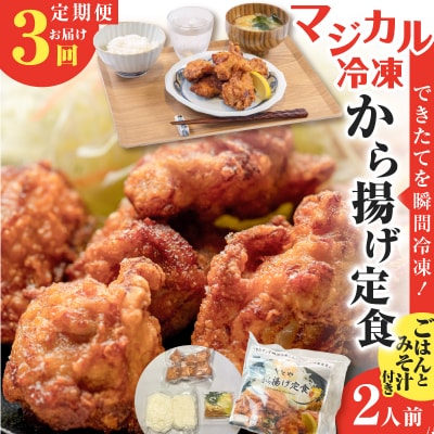 【全3回定期便】マジカル冷凍から揚げ定食　K258-T02_a
