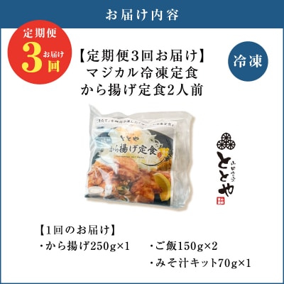 【全3回定期便】マジカル冷凍から揚げ定食　K258-T02_a