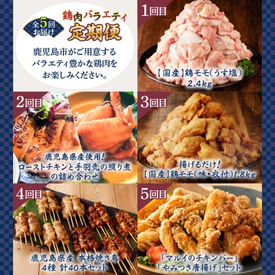 【全5回】鶏肉バラエティ定期便　K000-T2508
