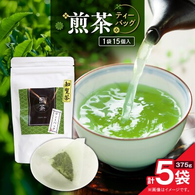 煎茶ティーバッグ 15個入り(5袋セット)　K346-005_03