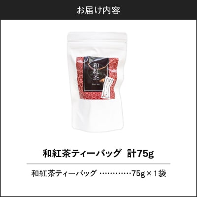 和紅茶ティーバッグ 15個入り(1袋セット) K346-006_01
