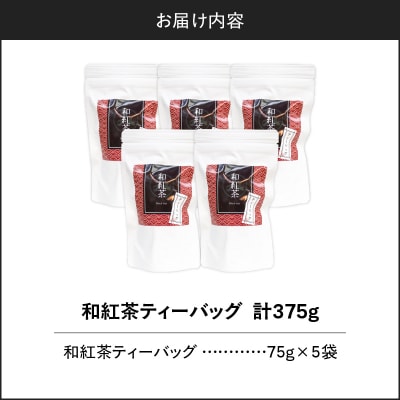 和紅茶ティーバッグ 15個入り(5袋セット) K346-006_03