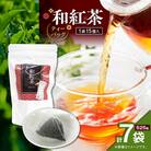 和紅茶ティーバッグ 15個入り(7袋セット)　K346-006_04