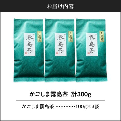 かごしま霧島茶 (100g×3袋)　K346-002_02