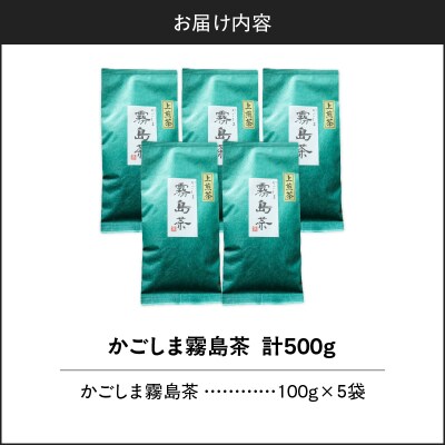 かごしま霧島茶 (100g×5袋)　K346-002_03
