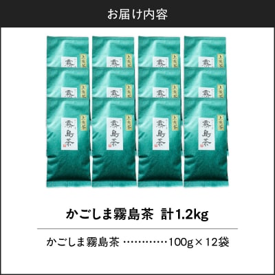 かごしま霧島茶 (100g×12袋)　K346-002_06