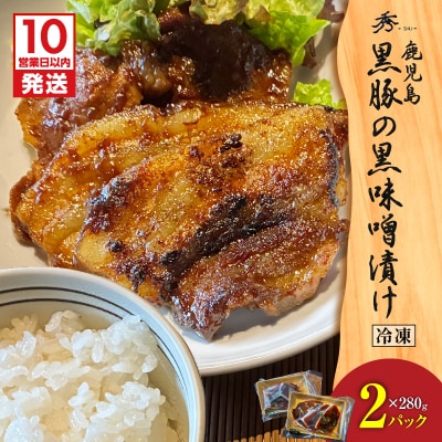【10営業日以内に発送】黒豚の黒味噌漬け 2パック　K265-007_01