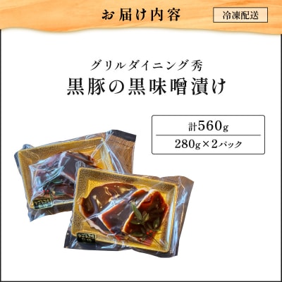 【10営業日以内に発送】黒豚の黒味噌漬け 2パック　K265-007_01