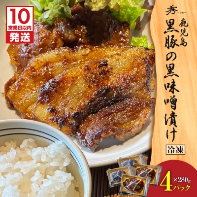 【10営業日以内に発送】黒豚の黒味噌漬け 4パック　K265-007_02