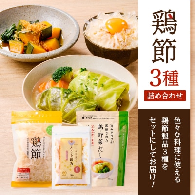 【7営業日以内に発送】鶏節 味付鶏節+とりそぼろ+鶏野菜だし 3種詰め合わせ　K233-016