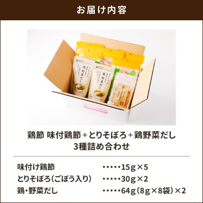【7営業日以内に発送】鶏節 味付鶏節+とりそぼろ+鶏野菜だし 3種詰め合わせ　K233-016