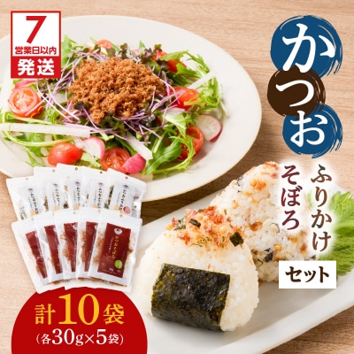 【7営業日以内に発送】かつおふりかけ かつおそぼろセット　K233-017