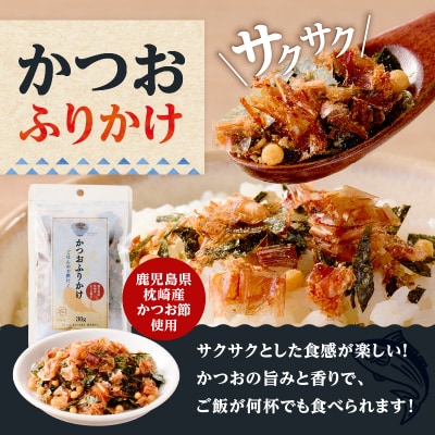 【7営業日以内に発送】かつおふりかけ かつおそぼろセット　K233-017