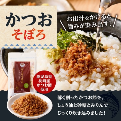 【7営業日以内に発送】かつおふりかけ かつおそぼろセット　K233-017
