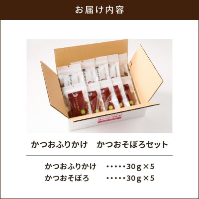 【7営業日以内に発送】かつおふりかけ かつおそぼろセット　K233-017