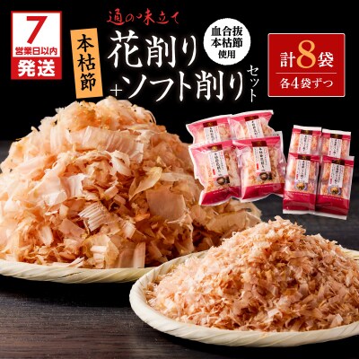 【7営業日以内に発送】血合抜本枯節使用 通の味立て 本枯節花削り+ソフト削りセット　K233-018