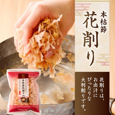 【7営業日以内に発送】血合抜本枯節使用 通の味立て 本枯節花削り+ソフト削りセット　K233-018