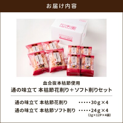 【7営業日以内に発送】血合抜本枯節使用 通の味立て 本枯節花削り+ソフト削りセット　K233-018