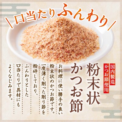 【7営業日以内に発送】かつお節の粉 薩摩の味かつお粉 40g 10個セット　K233-020