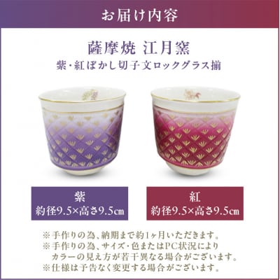 薩摩焼・江月窯 紫・紅ぼかし切子文ロックグラス揃　K326-014