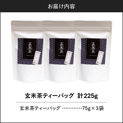 玄米茶ティーバッグ 15個入り(3袋セット)　K346-008_02